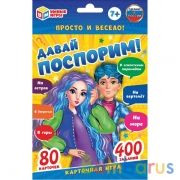 Давай поспорим. Карточная игра. 80 карточек. Кор. 138х170х40мм, карт. 55х85мм Умные игры в кор.50шт | фото №0