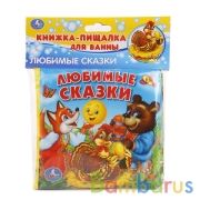 Любимые сказки книга-пищалка для ванны. 14х14см 8стр Умка в кор.60шт | фото №0