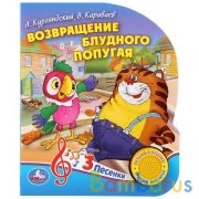 "Умка". Союзмультфильм. Возвращение блудного попугая. А.Курляндский, В.Караваев в кор.24шт | фото №0