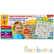 Двусторонний плакат азбука безопасности.300 слов,стихов,загадок.кор.бат. Умка в кор.30шт | фото №0