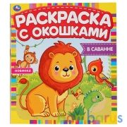 В саванне. Раскраска с окошками. 197х220мм, 10 стр., бумага картон. Умка в кор.50шт | фото №0