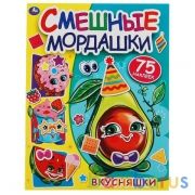Вкусняшки. Смешные мордашки. 200х260мм, 8 стр. + 75 наклеек.  Бумага мелов. Умка в кор.50шт | фото №0
