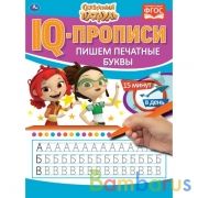 Пишем печатные буквы. IQ-прописи. Сказочный патруль 145х195 мм. 16 стр. Умка в кор.50шт | фото №0