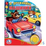 "Умка". М. Дружинина. Машинки. (1 кнопка с песенкой и 8 стихами). Формат: 150х185мм 8 стр в кор.24шт | фото №0