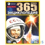 "УМКА". КОСМОС. 365 ФАКТОВ. (ЭНЦИКЛОПЕДИЯ А4). ТВЕРДЫЙ ПЕРЕПЛЕТ. БУМАГА МЕЛОВАННАЯ ПУХЛАЯ в кор.14шт | фото №0