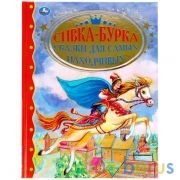 "УМКА". СИВКА-БУРКА. СКАЗКИ ДЛЯ САМЫХ НАХОДЧИВЫХ.ЗОЛОТАЯ КЛАССИКА. 197Х255ММ, 96 СТР. в кор.12шт | фото №0