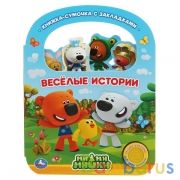 "Умка". Веселые истории. МиМиМишки (1 кн. 3 пес., с ручкой и закладками). 180х236мм 8 стр. в кор40шт | фото №0