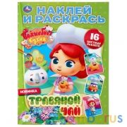 Травяной чай. Волшебная кухня. (Наклей и раскрась А4). Формат: 214х290мм. 16 стр. Умка в кор.50шт | фото №0