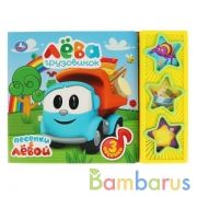 "Умка". Грузовичок Лева (3 муз. кнопки). Формат: 206х150мм. Объем: 6 карт. страниц в кор.30шт | фото №0