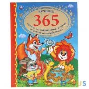 Лучших 365 сказок, мультфильмов, стихов, потешек и колыбельных. 198х255 мм. 216 стр. Умка в кор.6шт | фото №0