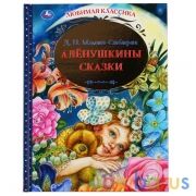 Аленушкины сказки. Д.Н.Мамин-Сибиряк. (Серия: Любимая классика). 197х255мм. 144 стр. Умка в кор.10шт | фото №0