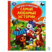 Самые любимые истории. Э.Успенский. Детская библиотека. 165х215мм. 48 стр. Умка в кор.30шт | фото №0