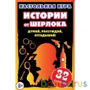 Истории от Шерлока.Думай,рассуждай,отгадывай. Кор.с европодвесом, 32 карточки. Умные игры в кор150шт | фото №0