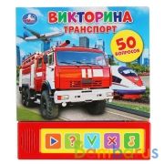 "Умка". Транспорт. Викторина (5 звук. кнопок). Формат: 200х175мм, 10 карт. стр. в кор.32шт | фото №0