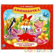 "УМКА". ДЮЙМОВОЧКА. Х.К. АНДЕРСЕН (КНИЖКА-ПАНОРАМКА ДЛЯ МАЛЫШЕЙ) ОБЪЕМ: 10 КАРТОННЫХ СТР. в кор.28шт | фото №0