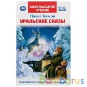 "УМКА". УРАЛЬСКИЕ СКАЗКИ. П.П.БАЖОВ (ВНЕКЛАССНОЕ ЧТЕНИЕ). ТВЕРДЫЙ ПЕРЕПЛЕТ. БУМАГА ОФСЕТ в кор.24шт | фото №0