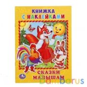 "УМКА". СКАЗКИ МАЛЫШАМ (КНИЖКА С НАКЛЕЙКАМИ, А5). ФОРМАТ: 160Х215 ММ. ОБЪЕМ: 8СТР. в кор.100шт | фото №0