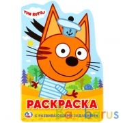 Три кота. (Развивающая раскраска с вырубкой в виде персонажа. Малого формата). 16стр. Умка в кор50шт | фото №0