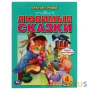 Любимые сказки. Братья Гримм. 197х260 мм. 32 стр. Мягкая обложка. Умка в кор.15шт | фото №0