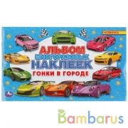 Гонки в городе. (Альбом наклеек малый формат). Формат: 260х155мм. 4 стр. наклеек. Умка в кор.50шт | фото №0