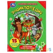 Энциклопедия хороших поступков. Галина Ульева. Развивающие сказки с заданиями. Умка в кор.15шт | фото №0