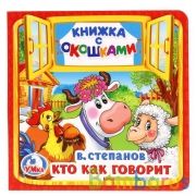 "УМКА". КТО КАК ГОВОРИТ. В. СТЕПАНОВ (КНИЖКА С ОКОШКАМИ МАЛЫЙ ФОРМАТ) 10 СТР., в кор.50 шт. | фото №0