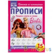 Пишем слоги и слова. Прописи А4. Барби. 195х275 мм. 16 стр. 2+2. Умка в кор.40шт | фото №0