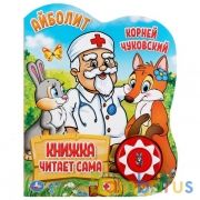 Айболит. Чуковский Корней (1 кн., 5 нажатий, книга читает) 160х200мм 10стр Умка в кор.24шт | фото №0
