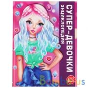 "УМКА". СУПЕР-ДЕВОЧКИ (ЭНЦИКЛОПЕДИЯ А3). ТВЕРДЫЙ ПЕРЕПЛЕТ. БУМАГА МЕЛОВ. 240Х320ММ 48 СТР.в кор.15шт | фото №0