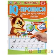 Пишем курсивные буквы. М.А.Жукова. IQ-прописи. 145х195 мм. 16 стр. Умка в кор.50шт | фото №0