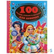 "УМКА". 100 СКАЗОК, СТИХОВ И ПЕСЕНОК ДЛЯ ДЕВОЧЕК (СЕРИЯ: ЗОЛОТАЯ КЛАССИКА) 197Х255ММ. в кор.10шт | фото №0