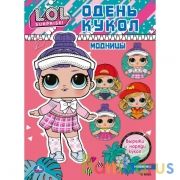 Модницы. Одень кукол. Лол. 205х280 мм. 8 стр. Умка в кор.50шт | фото №0