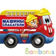 Машины спасатели. Книжка пластиковыми колесами А5 220х160 мм. 10 картонных страниц Умка в кор.15шт | фото №0