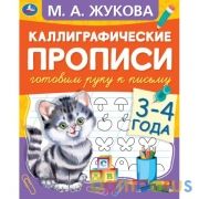 Готовим руку к письму 3-4 года. М.А. Жукова. Каллиграфические прописи. 48 стр. Умка в кор.50шт | фото №0