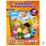 Веселые праздники. Буренка Даша. Наклей и раскрась А4. 214х290 мм. 16 стр. Умка в кор.50шт | фото №0