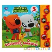 "Умка". Хорошие манеры. МиМиМишки (5 муз. кнопок). Формат: 220х190мм, 10 карт. стр. в кор.32шт | фото №0