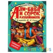 Али-Баба и сорок разбойников. В переводе М.А.Солье. Любимые книжки. 197х255мм, 32стр. Умка в кор15шт | фото №0