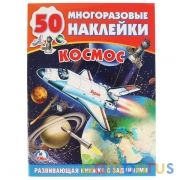 "УМКА". КОСМОС (ОБУЧАЮЩАЯ АКТИВИТИ +50). ФОРМАТ: 214Х290 ММ. ОБЪЕМ: 16 СТР. в кор.50шт | фото №0