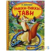 Рикки-Тикки-Тави. Р. Киплинг. (Серия: Детская библиотека). 165х215мм. 48 стр. Умка в кор.30шт | фото №0