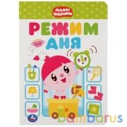 "УМКА". РЕЖИМ ДНЯ. МАЛЫШАРИКИ А5 ФОРМАТ: 160Х220 ММ. ОБЪЕМ: 8 КАРТОННЫХ СТРАНИЦ в кор.8*10шт | фото №0