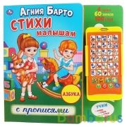 "Умка". Стихи малышам с прописями. Агния Барто (картонная книга со смартфоном). 225х225мм в кор.24шт | фото №0