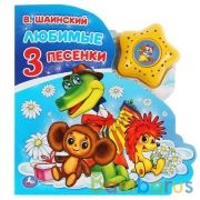"Умка". Союзмультфильм. Любимые песенки. В.Шаинский (модуль в виде звезды, 3 песенки) 8стр в кор30шт | фото №0