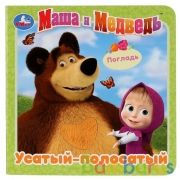 "Умка". Маша и Медведь. Усатый-полосатый (карт.книжка с тактилом) 3 разв., 4 такт. элем. в кор.144шт | фото №0