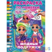 Модные подружки. Первая Раскраска А4 по номерам. Хеардорабль. 214х290 мм. 16 стр. Умка в кор.50шт | фото №0