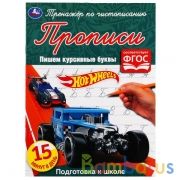Пишем курсивные буквы. Хот Вилс. Тренажёр по чистописанию. 145х195 мм. 16 стр. Умка  в кор.50шт | фото №0