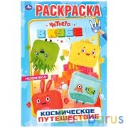 Космическое путешествие. Четверо в кубе. (Первая раскраска А5). 145х210мм. 16 стр. Умка в кор.50шт | фото №0