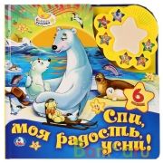 "Умка". Союзмультфильм. Спи моя радость, усни. (Картонная книга ночник) 280х280мм 12 стр. в кор.24шт | фото №0