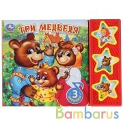 "Умка". Три медведя (3 музыкальные кнопки). Формат: 206х150мм. Объем: 6 стр. в кор.30шт | фото №0