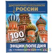Достопримечательности России. 100 фактов. (Энциклопедия с развивающ. заданиями, А5). Умка в кор.22шт | фото №0