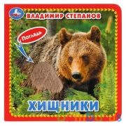 "Умка". Хищники. В.Степанов (книжка с тактилом). 3 разворота. 4 такт. эл-та. 120х120мм в кор.4*36шт | фото №0